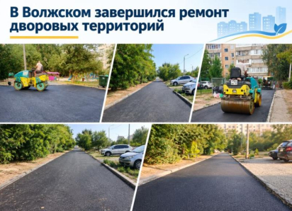 В Волжском завершился ремонт дворовых территорий