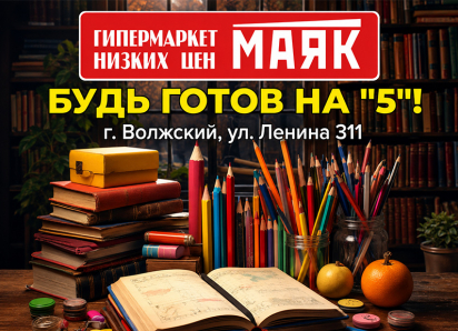 Готовимся к школе на «5» без нервов и лишних трат в «Маяке»