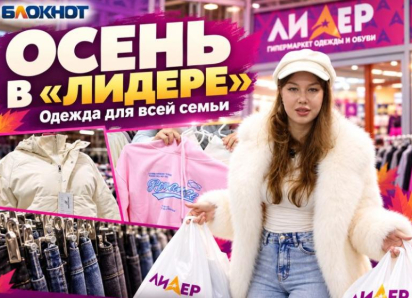 Где одеться всей семьей? «Лидер» - качественно, выгодно и красиво