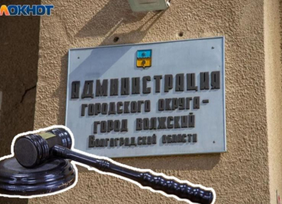 «Будем руководствоваться решением суда»: в мэрии Волжского прокомментировали иск прокуратуры на 78 млн рублей