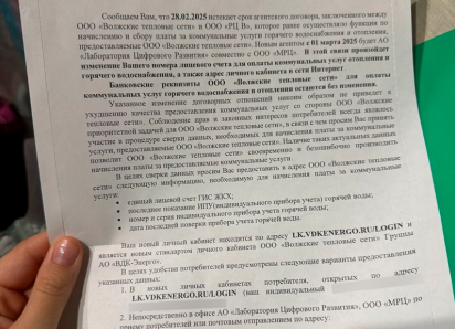 Волжане получили письма с новыми реквизитами, заподозрив мошенничество: тепловые сети сменили платежного агента