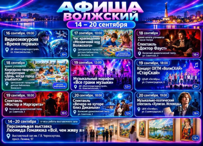Куда сходить в Волжском с 14 по 20 сентября: афиша мероприятий