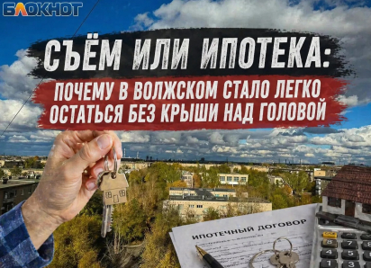 Съем или ипотека: почему в Волжском стало легко остаться без крыши над головой
