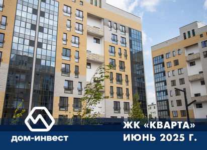 Ход строительства жилого комплекса «Кварта»: на пути к совершенству