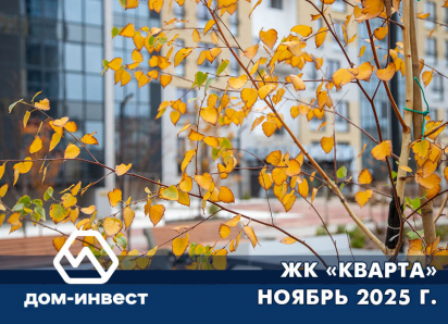 ЖК «КВАРТА» Ноябрь 2025
