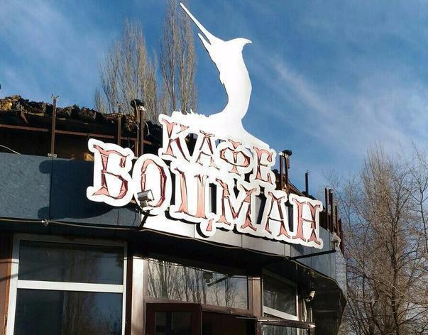 На Спартановке сносят скандальное кафе «Боцман»
