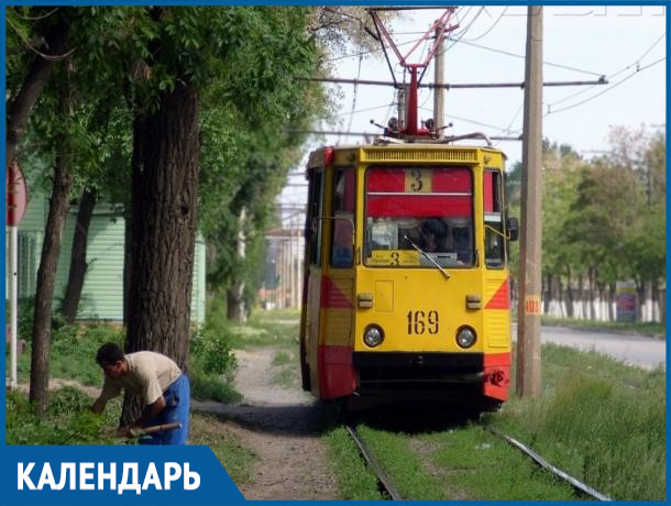 Календарь Волжского: исполнилось 42 года трамвайному маршруту №3