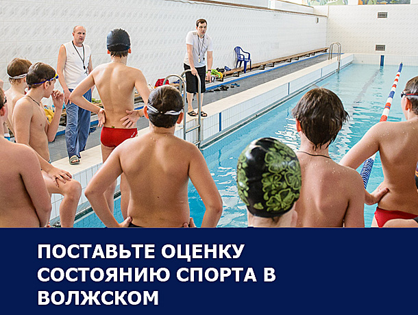 Закрытие олимпийской школы плавания и отсутствие дворовых площадок стали главными спортивными проблемами в Волжском: Итоги 2016 года