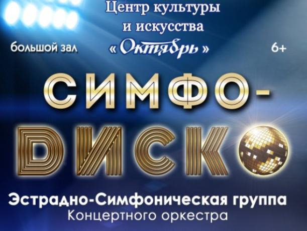 ЦКиИ «Октябрь» приглашает волжан на «Симфо-диско»