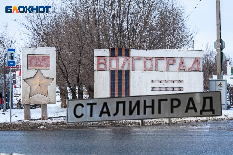 «Иностранцы помнят названия Великих городов, а мы забываем»: волжанин рассказал, почему Волгоград стоит переименовывать в Сталинград