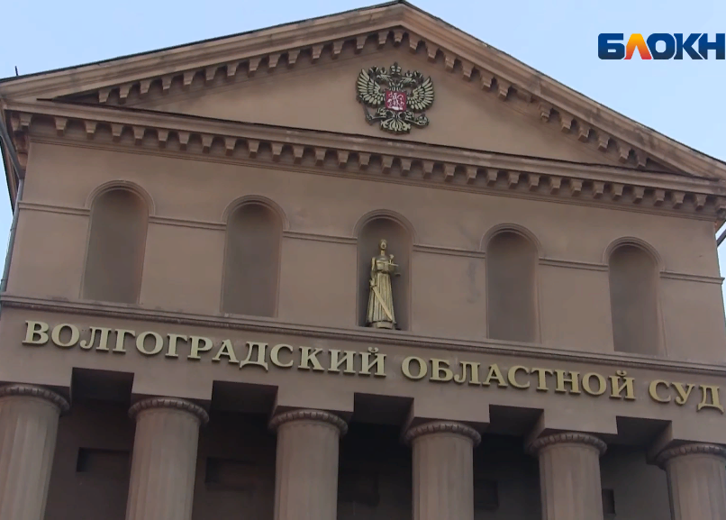 Волгоградский областной суд рассмотрел апелляцию многодетного отца из Волжского