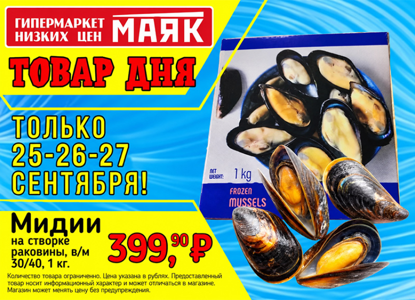Товар дня. Мидии на створке за 399.90 ₽