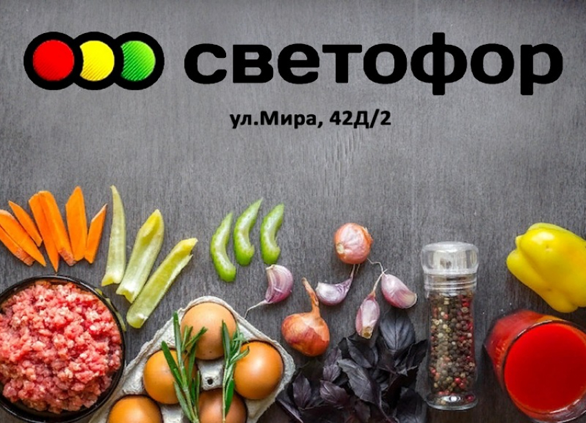 Новинки и топ продуктов от магазина «Светофор» на Мира 42Д/2