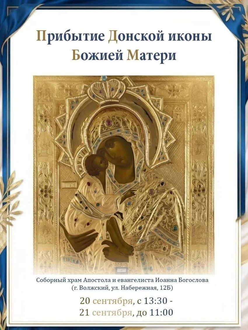 В Волжский прибывает чудотворная Донская икона Божией Матери