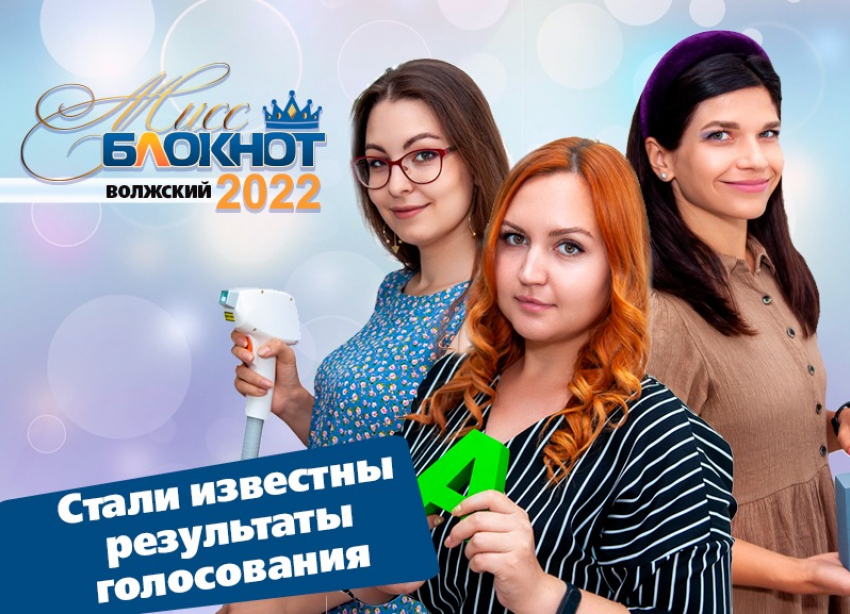 Великолепная пятерка: кто прошел в финал «Мисс Блокнот Волжский-2022»