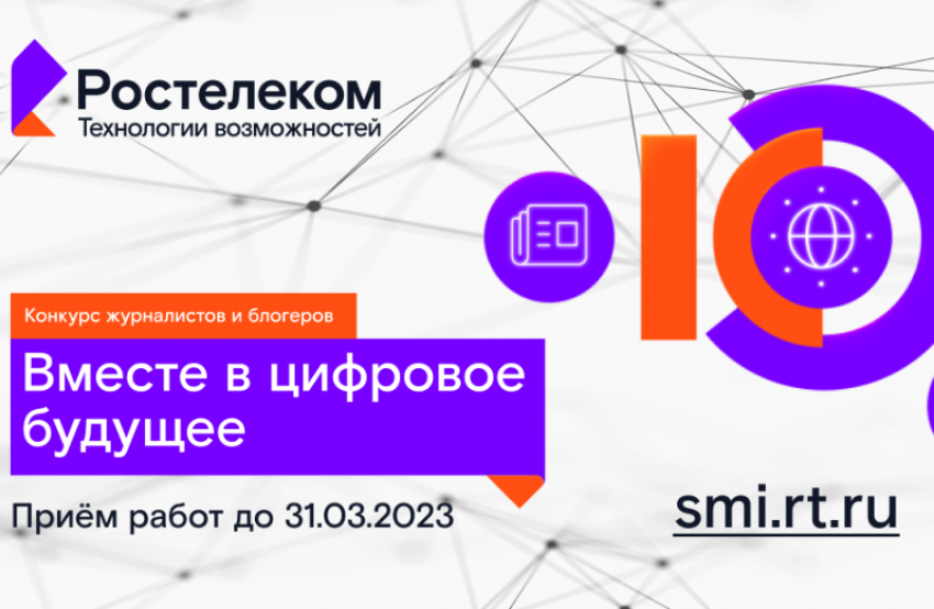 Стартовал XII конкурс «Вместе в цифровое будущее»