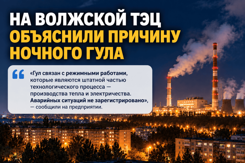 Ночной гул встревожил Волжский: на ТЭЦ объяснили, что произошло
