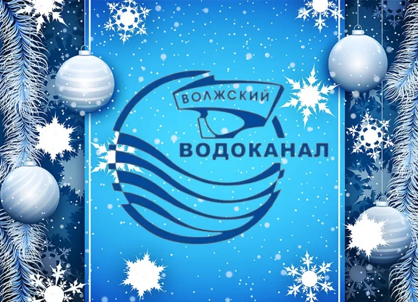 МУП «Водоканал» поздравляет с Новым годом и светлым праздником Рождества!