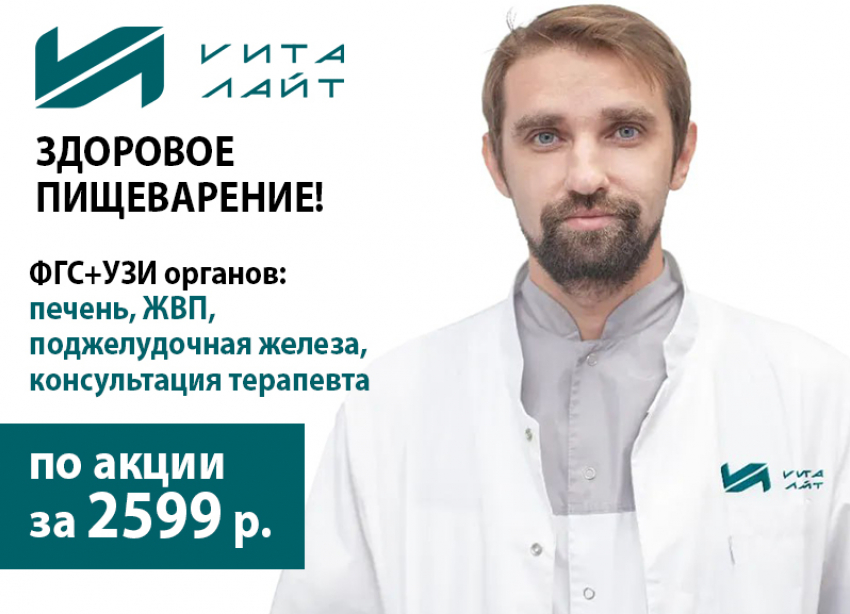 Комплексное обследование ЖКТ в «Вита‑лайт»: забота о вашем здоровье по выгодной цене!
