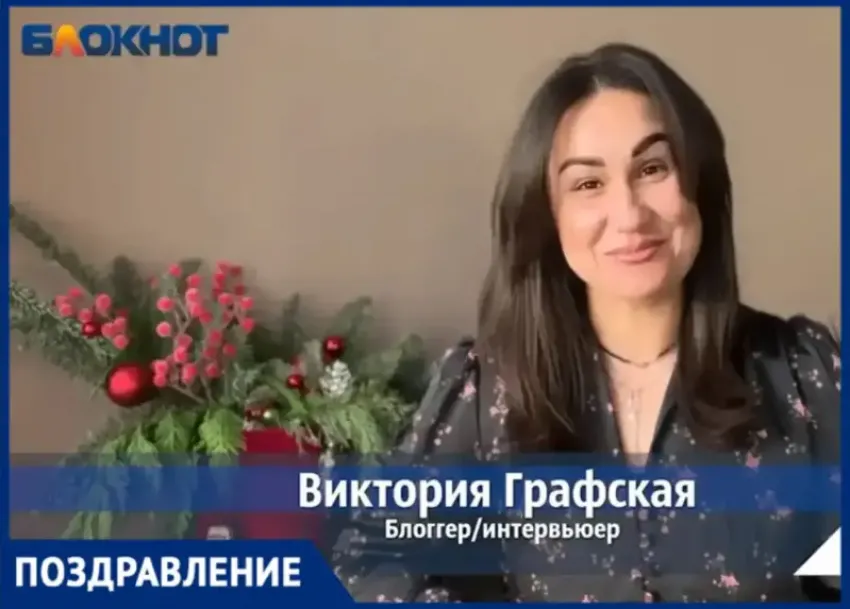 Блогер Виктория Графская поздравляет волжан с наступающим Новым годом