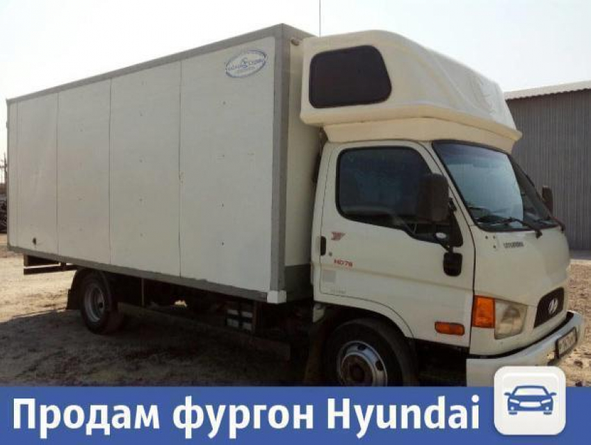 В Волжском дешево продается фургон Hyundai