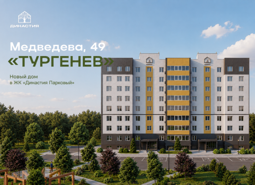 ЖК «Династия Парковый» представляет новый дом «Тургенев» 