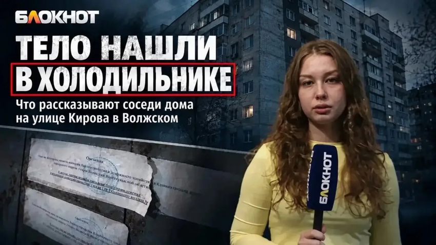 Видео из дома в Волжском, где нашли связанную мертвую девушку в холодильнике