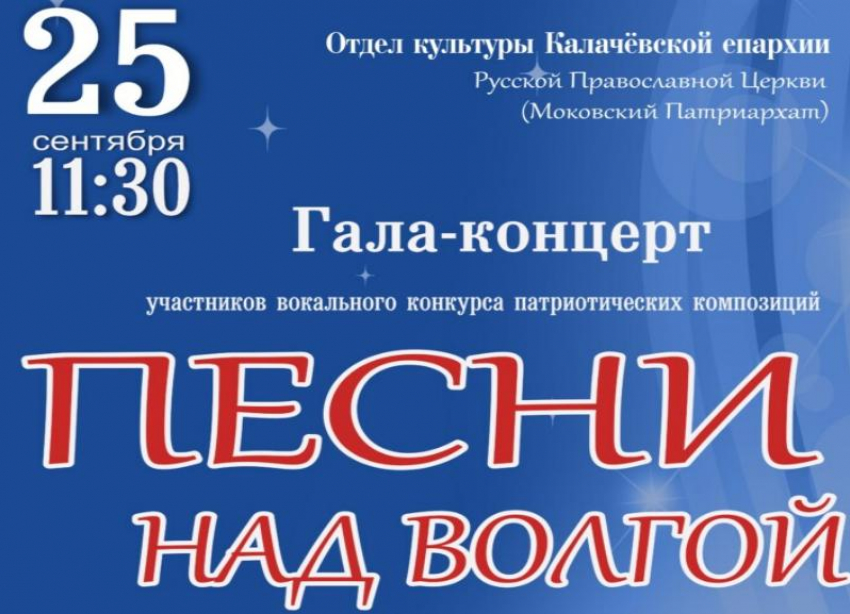 Гала концерт патриотической песни пройдет в Волжском (+0)