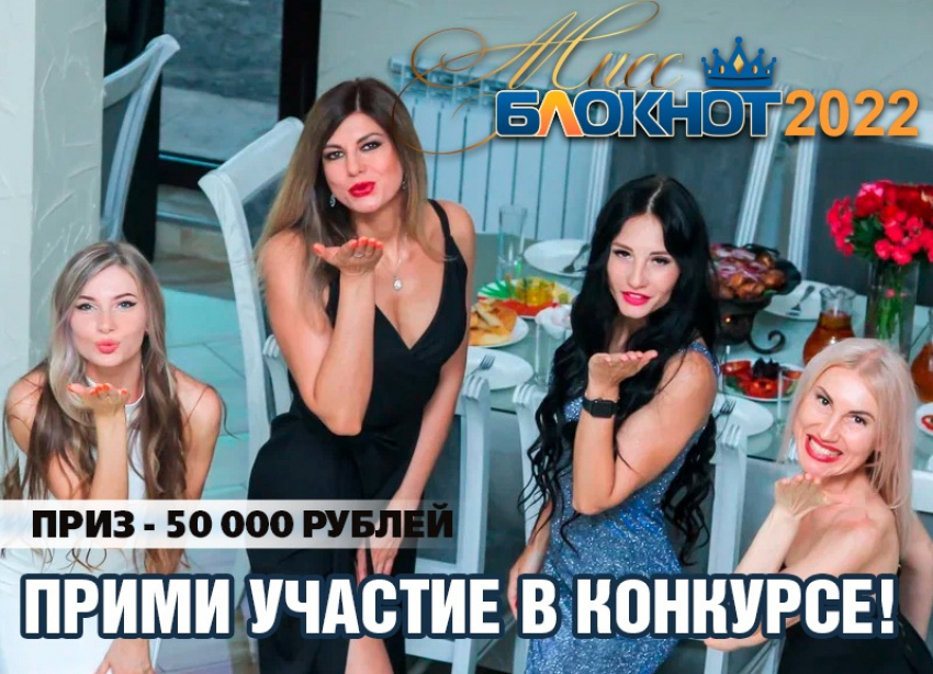 Объявляем кастинг на участие в «Мисс Блокнот Волжский-2022» с призом – 50 000 рублей