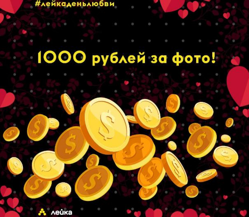 ЛЕЙКА дарит 1000₽