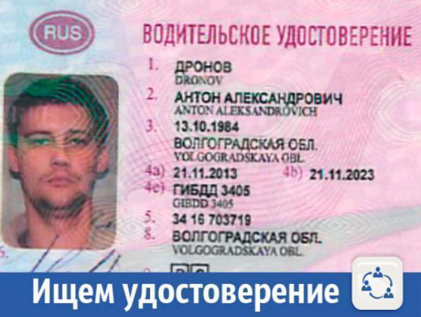 В Волжском ищут водительское удостоверение Антона Дронова