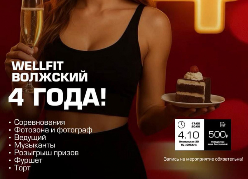 «WellFit» в Волжский празднует 4 года и приглашает вас присоединиться!