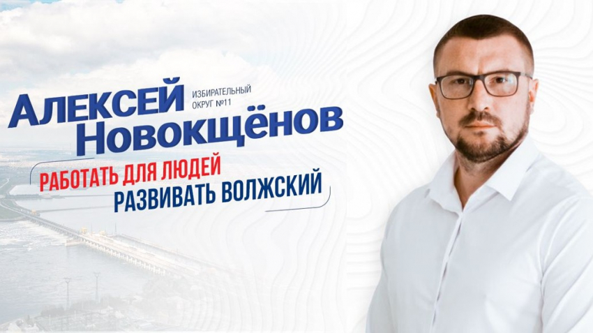 «Люди должны доверять властям»: кандидат в депутаты Алексей Новокщенов о выборах и их последствиях