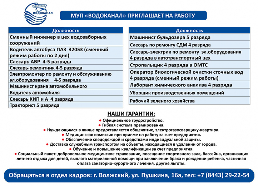 МУП «Водоканал» приглашает на работу