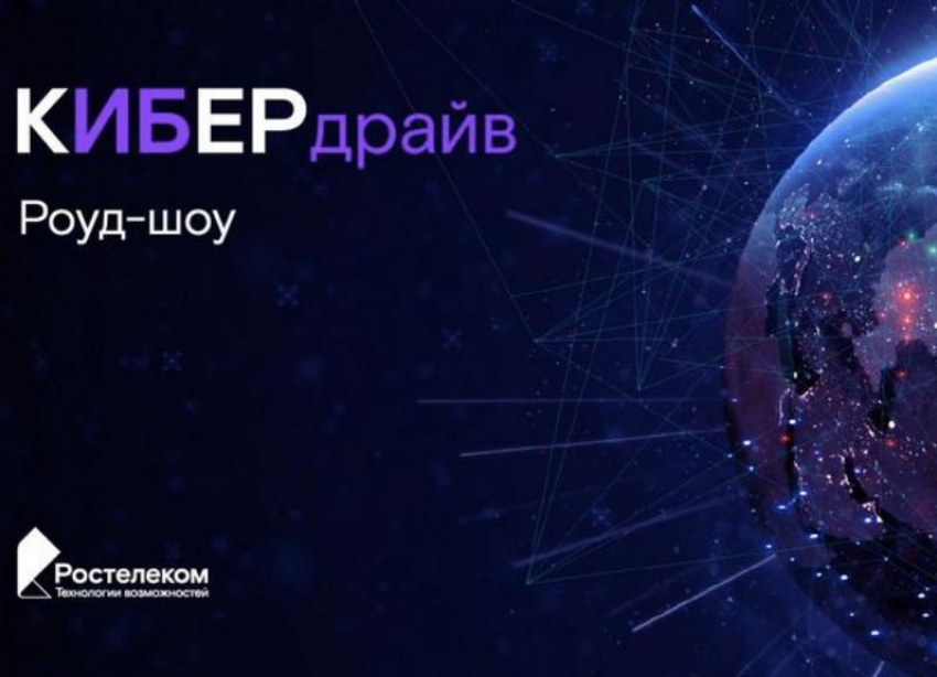 «КиберДрайв»: «Ростелеком» на юге России проведет серию бесплатных обучающих мероприятий по информационной безопасности