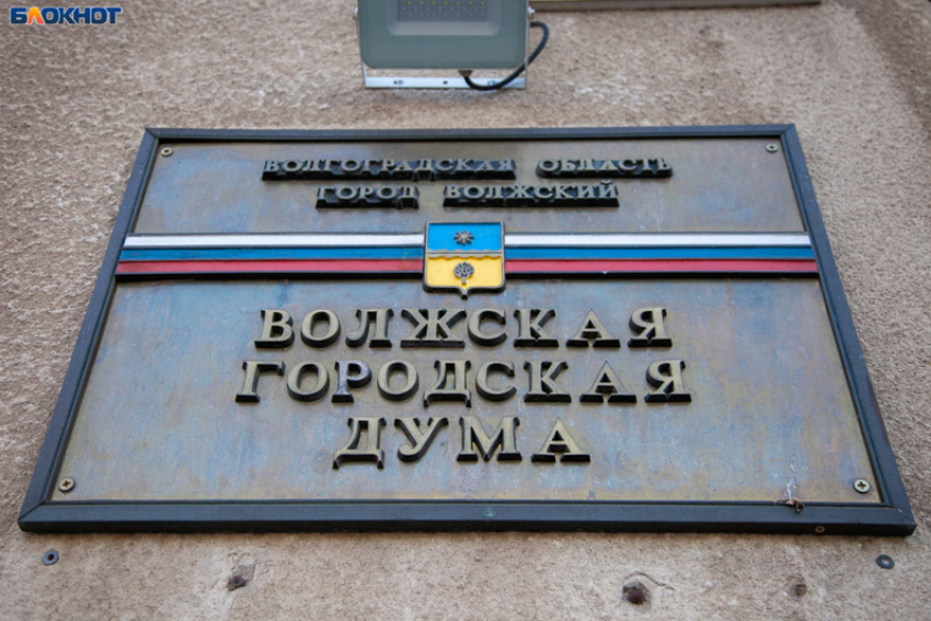 Шестую часть депутатов выгонят из Волжской городской думы