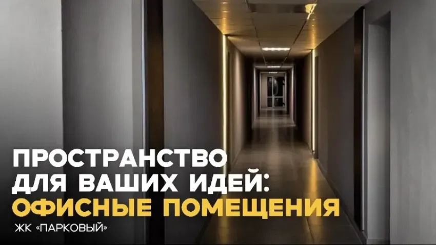 Современные офисные пространства в ЖК «Парковый» — комфорт для работы и развития