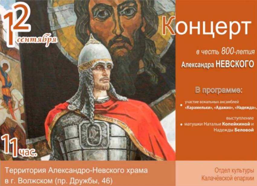 В Волжском честь 800-летия Александра Невского пройдет концерт
