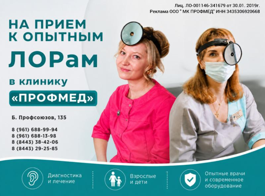 На прием к опытным ЛОРам - в клинику «Профмед»