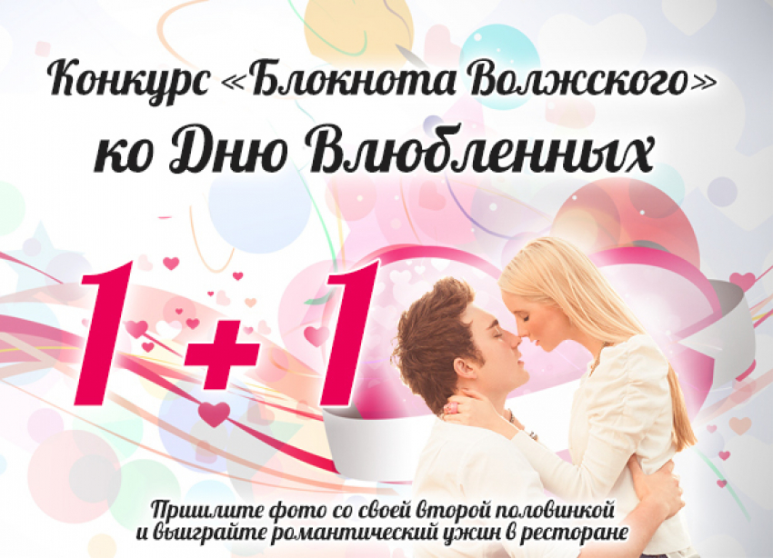 "Блокнот Волжского» объявляет конкурс ко Дню влюбленных «1+1"