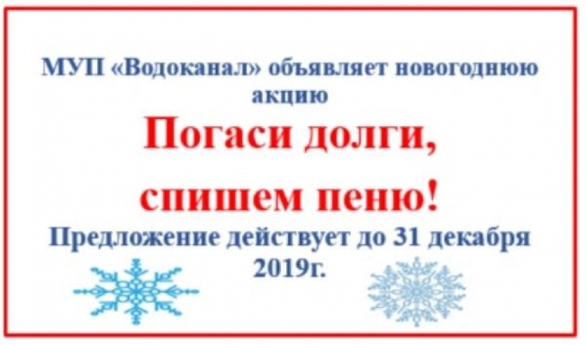 Новогодняя акция «Водоканала»: оплати задолженность за коммунальную услугу до 31 декабря и получи списание пени