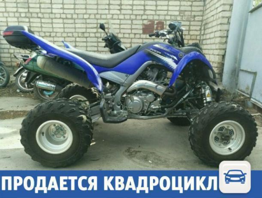 Квадроцикл в отличном состоянии продается в Волжском