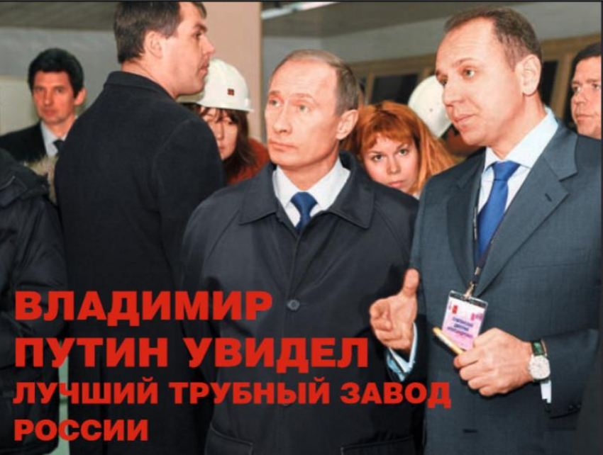 Как Путин связан с Волжским трубным заводом и зачем он надевал спецовку рабочего