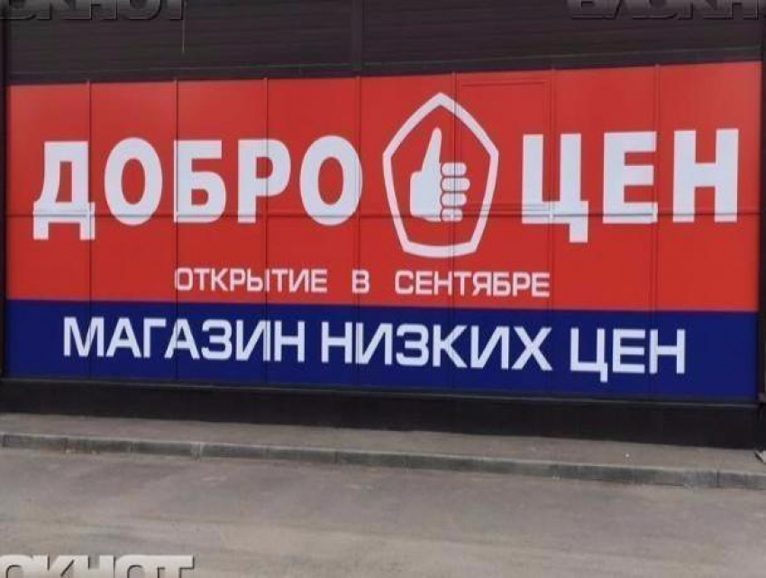 Приглашаем вас посетить наш магазин склад «Доброцен»