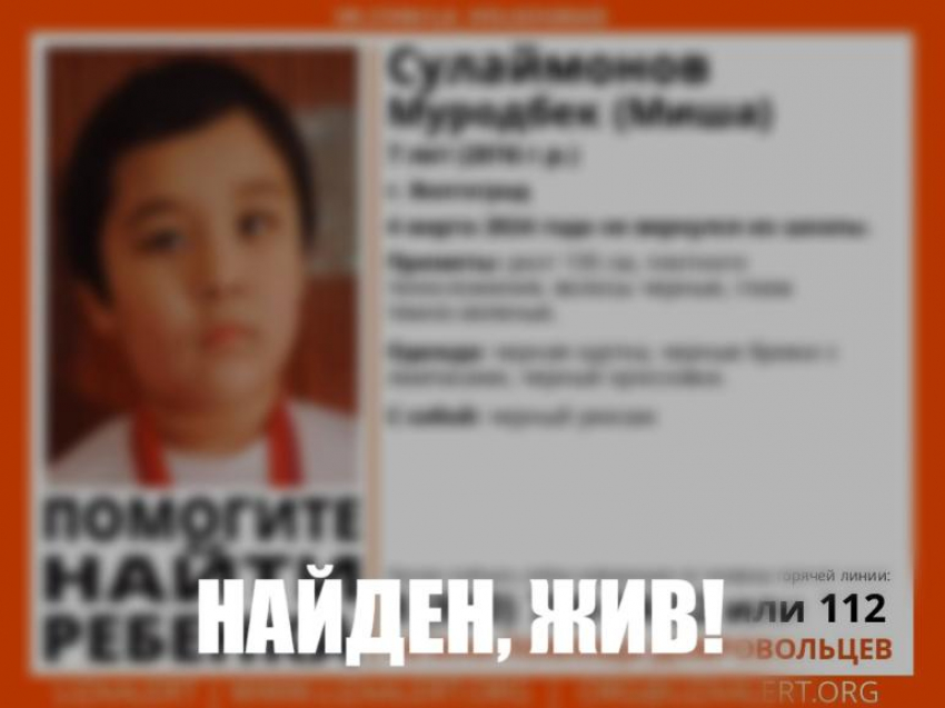 Благополучно завершились поиски не вернувшегося из школы 7-летнего волгоградца