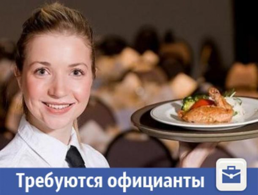Для свадебного банкета ищут официантов и посудомойщиц в Волжском