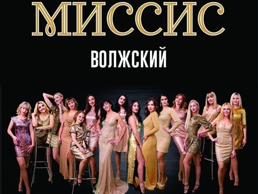 Голосование за участниц конкурса «Миссис Волжский-2018» завершено
