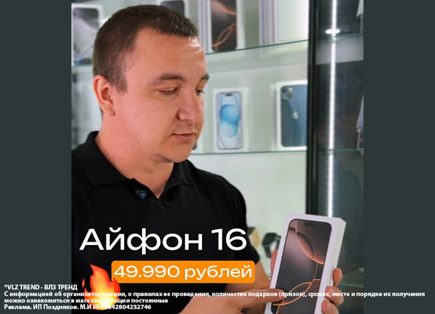 Товар дня! Волжский, если Айфон, то только в  «VLZ TREND»