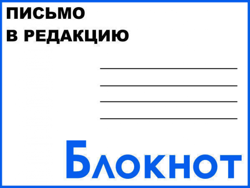 Письмо в редакцию от благодарных родителей 
