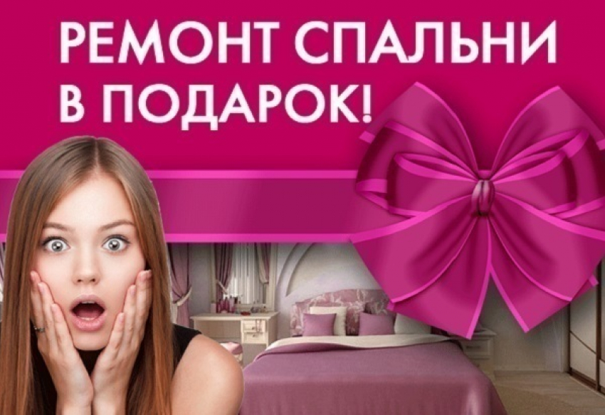"Блокнот Волгоград» объявил о начале конкурса «Ремонт спальни в подарок"